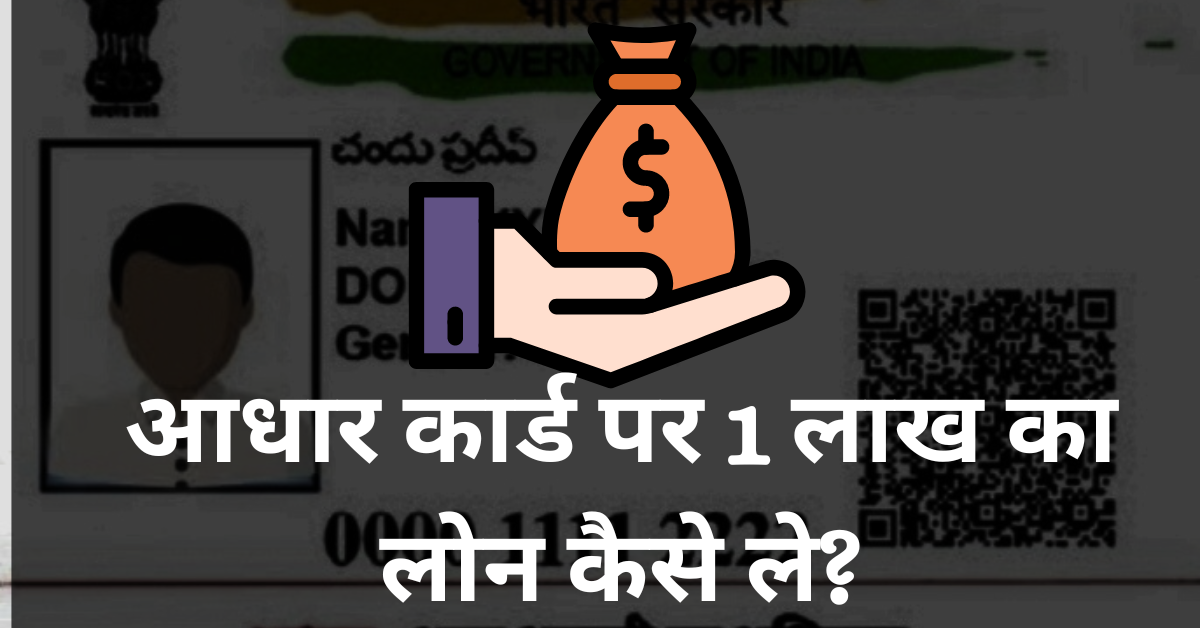 Aadhar card se online loan kaise le